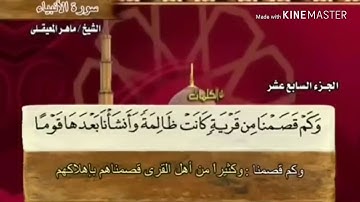 سورة الأنبياء - من آية ( ١١ ) إلى آية ( ٢٤ ) - للقارئ : ماهر المعيقلي .