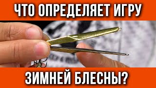 видео: Что определяет игру зимней блесны? картинка: Что определяет игру зимней блесны?