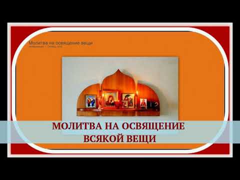 Молитва на освящение вещи.