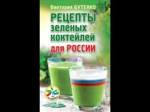 Книга . Виктория Бутенко . Рецепты зеленых коктейлей для России .