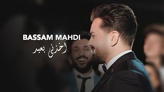 Bassam Mahdi - Akhdni B3ed (Music Video) | بسام مهدي - اخدني بعيد