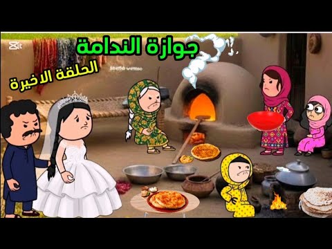 الحلقة الاخيرة من مسلسل جوازة الندامة مسلسل قصص قصص حقيقية كوميدي كرتون قصص واقعية رسوم متحركة