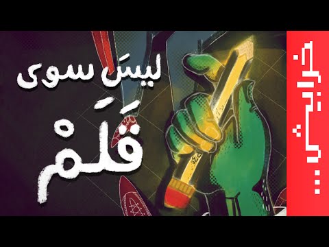 تهمة اسمها.. قلم