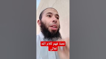 نعمة فهم كلام الله تعالى | تدبر القرآن الكريم