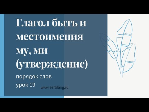 19. Порядок слов в сербском. Местоимения mu, mi в наст с глаголом быть