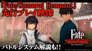 『Fate/Samurai Remnant』先行プレイ映像／バトルシステム解説あり『フェイト/サムライレムナント』