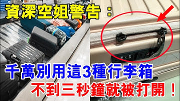 空姐警告：出国旅行，千萬別用這3種行李箱，三秒鐘就被打開！很多旅客的東西都被偷了！