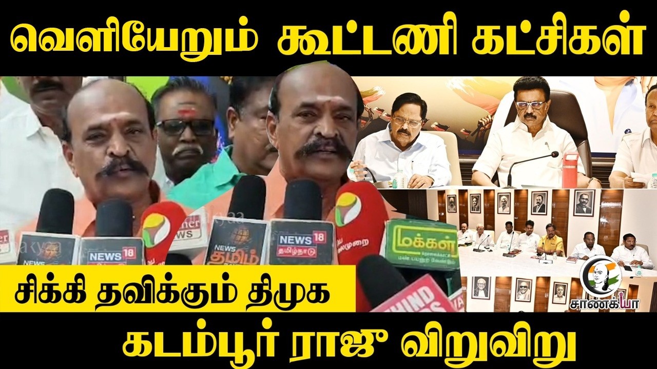 ⁣வெளியறும் கூட்டணி கட்சிகள்... சிக்கி தவிக்கும் DMK - Kadambur Raju விறுவிறு | ADMK | DMK | Elections