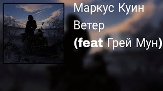 Маркус Куин-Ветер (Official Audio)