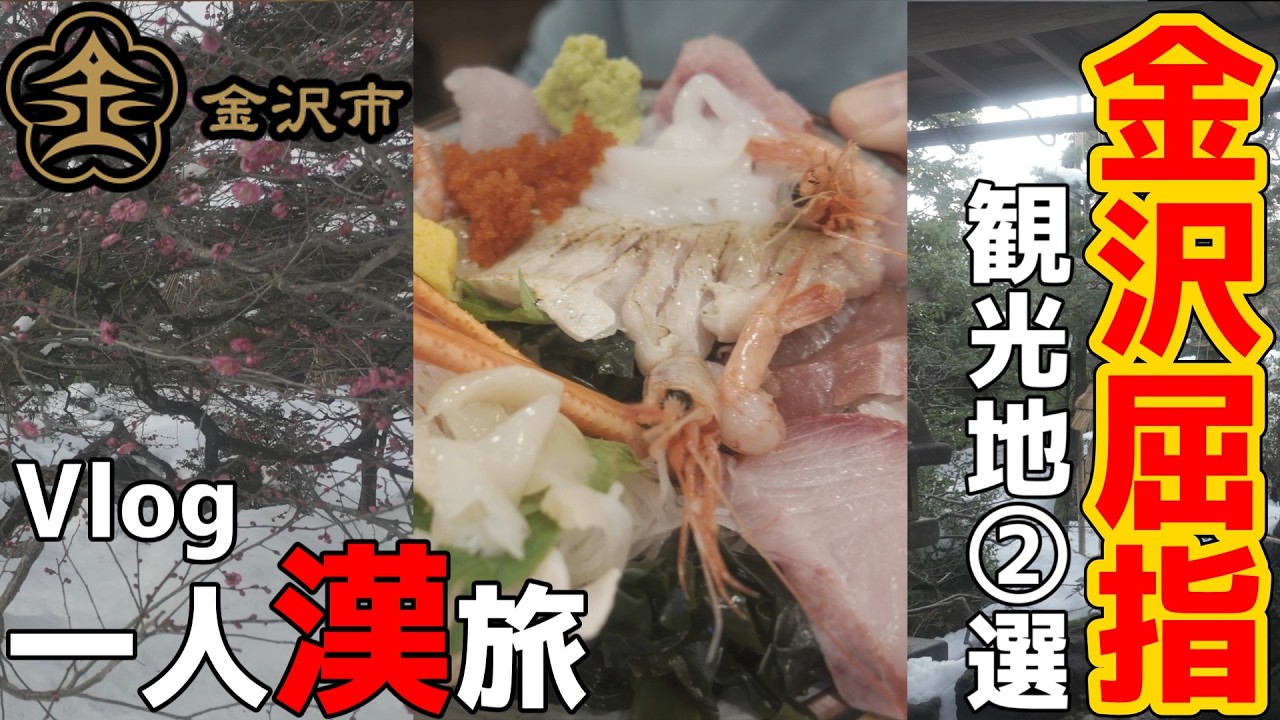 金沢屈指の観光地行ってみた