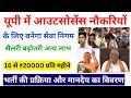 UP आउटसोर्स सेवा निगम जॉब्स 2025 | भर्ती प्रक्रिया, वेतन और लाभ पूरा विवरण| New update Uttar Pradesh