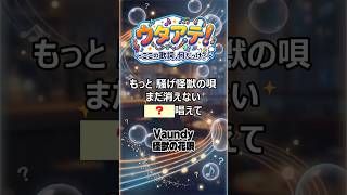 ウタアテ! - 怪獣の花唄(Vaundy) #shorts #音楽クイズ #邦楽