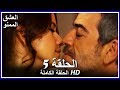 العشق الممنوع الحلقة - 5 كاملة (مدبلجة بالعربية) Forbidden Love