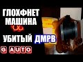 Датчик ДМРВ Глохнет машина | GAuto