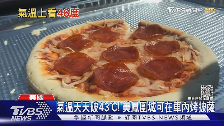 气温天天飙破43℃! 美国凤凰城好热 可在车上烤熟披萨｜TVBS新闻 @TVBSNEWS01 - 天天要闻