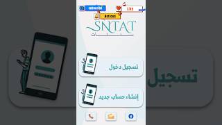 طريقة انشاء حساب جديد في تطبيق سنتات SNTAT