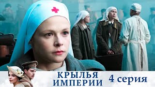 Крылья Империя - Серия 4  Историческое Кино