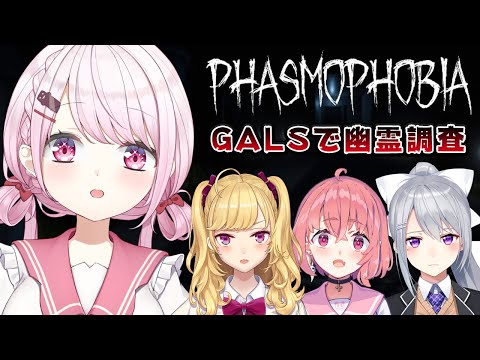 【Phasmophobia】GALSで心霊調査(´;ω;｀)with樋口楓鷹宮リオン笹木咲【椎名唯華/にじさんじ】