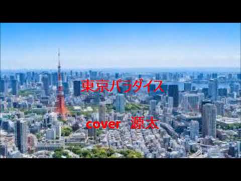 東京パラダイス　＜レーモンド松屋＞cover源太