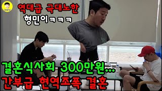 결혼식사회 300만원 알고보니 현역건달 결혼식..가능? 5탄 ft.폭소바겐