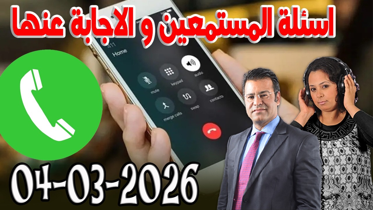 خاصة بالاجابة عن الاسئلة الصفحة كاين الحل مع الدكتور  معتوق اسرار القانون المغربي  2026-03-04