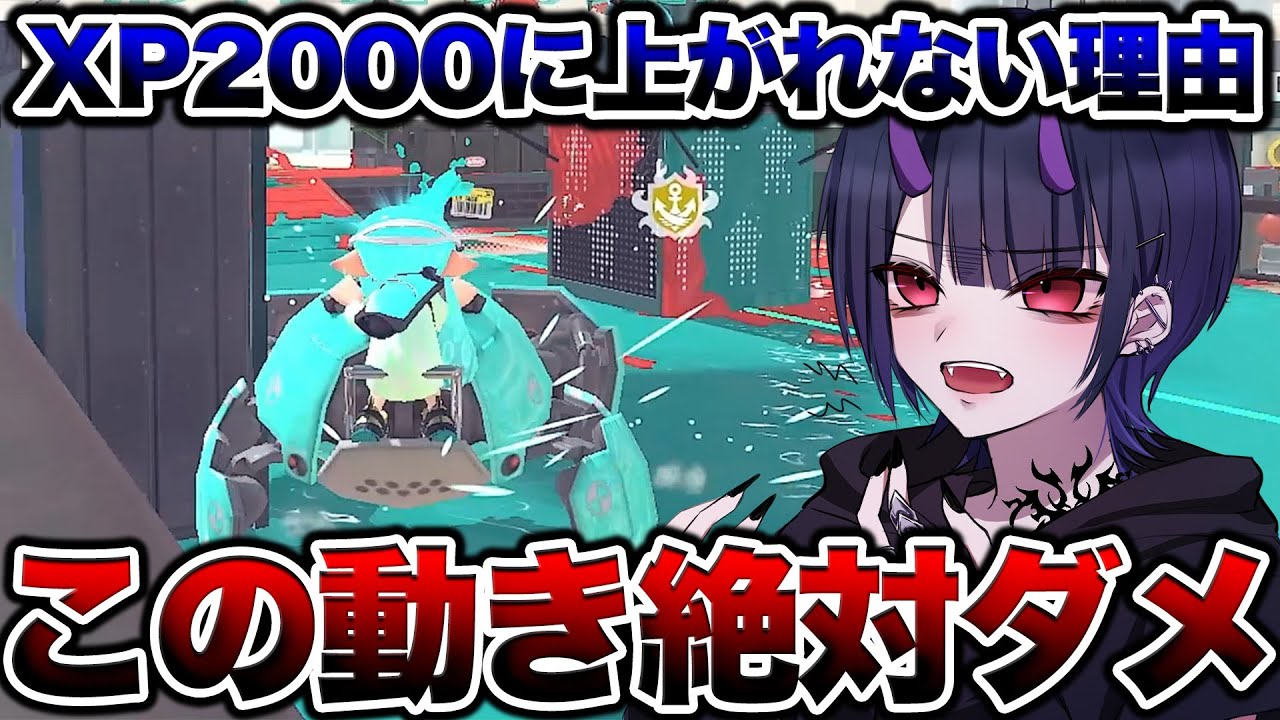 XP2000に上がれない人は絶対に見てください【スプラトゥーン3 splatoon3】【初心者】