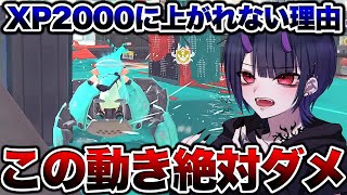 XP2000に上がれない人は絶対に見てください【スプラトゥーン3 splatoon3】【初心者】