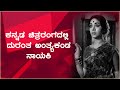 ಕನ್ನಡ ಚಿತ್ರರಂಗದಲ್ಲಿ ದುರಂತ ಅಂತ್ಯ ಕಂಡ ನಾಯಕಿ  | Touring Talkies | Siri Kannada |