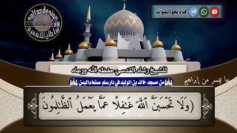 ماتيسر من سورة إبراهيم للقارئ الشيخ رشاد القدسي حفظه الله ورعاه