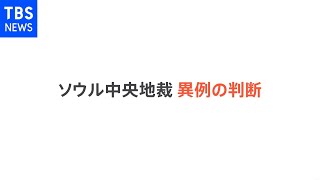 韓国徴用工訴訟 日本企業１６社への賠償請求退ける判決