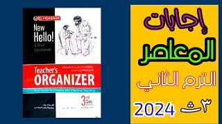 إجابات كتاب المعاصر لغة انجليزية الترم الثاني تالتة ثانوي 2024