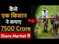 Share Market Real Story | Farmer Earn 7500 Crore from Stock Market | Ramdeo Agarwal Success Story