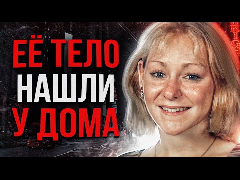 ЕЙ НЕ ХВАТИЛО 100 МЕТРОВ ДОЙТИ ДО ДОМА | Трагическая История Шелли Карсон