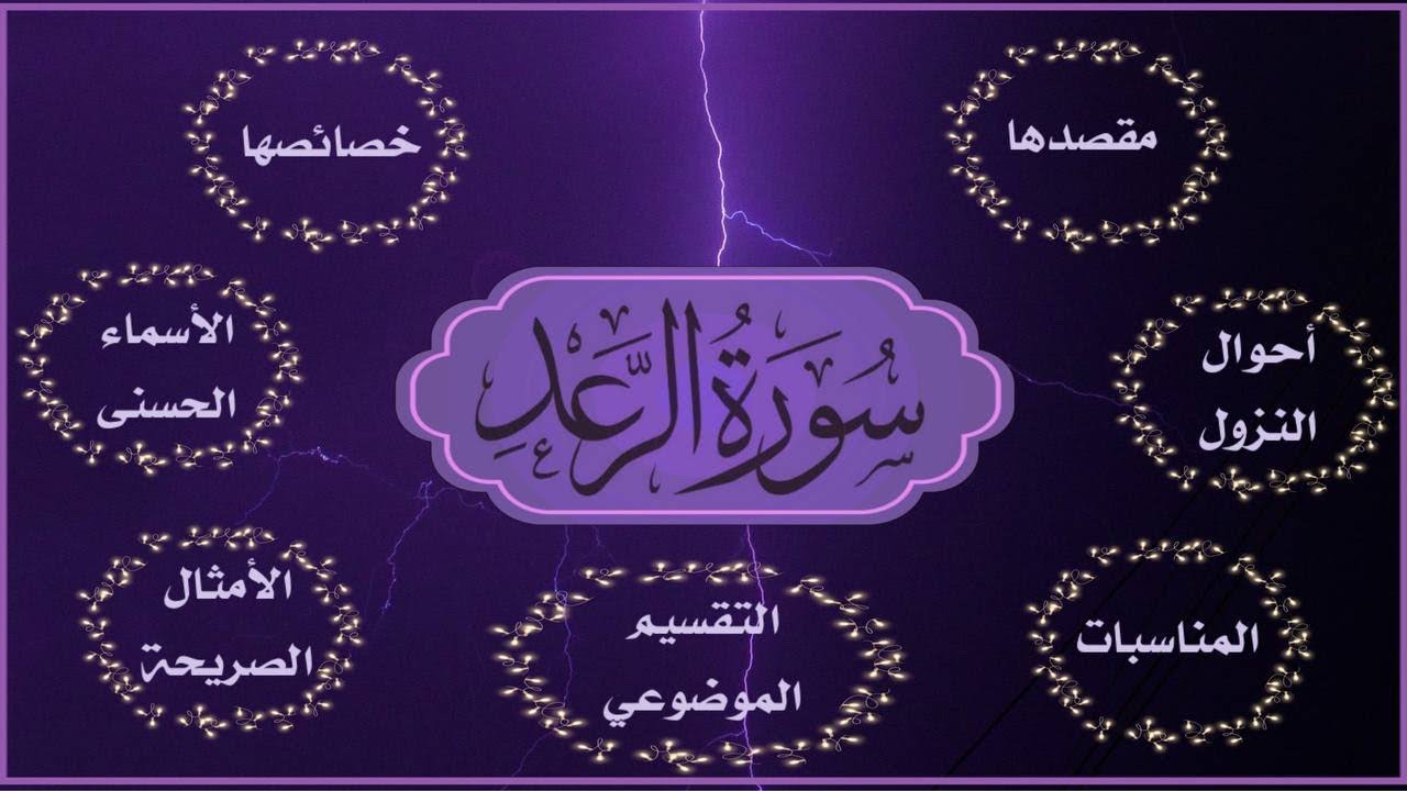 #سورة_الرعد التعريف بسورة الرعد كاملة :المحور ،شرح الأمثال بها ،المناسبات ،الخصائص ،التقسيم الموضوعي