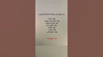 آیا پول خوشبختی نمیاره این ویدیو ذهنت رو عوض می کنه 