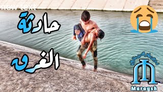 فيلم حادثه الغرق في النهر (الشط)