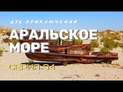 Речное путешествие по Амударье к Аральскому морю - 34 серия Духа приключений