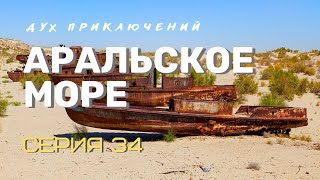 Речное путешествие по Амударье к Аральскому морю - 34 серия Духа приключений