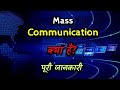 What is Mass Communication with Full Information? – [Hindi] – Quick Support