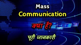 What is Mass Communication with Full Information? – [Hindi] – Quick Support