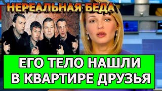 Народ в ужасе!  Малахов подтвердил смерть актера сериала Улицы разбитых фонарей.