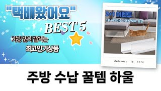주방수납 꿀템 하울! 아크릴 휴지케이스/정리함/틈새칸막이 리뷰