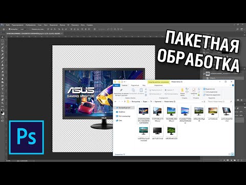 Видео: Как пакетно изменить размер PNG в Photoshop?