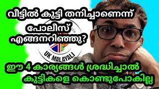 ജോലിക്ക് കഴിഞ്ഞു വീട്ടിൽ എത്തിയപ്പോ കുട്ടിയെ കാണാനില്ല ll Child Care UK l UKMalayali l Rajan Kurian screenshot 4