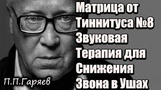 Матрица от Тиннитуса №8 | Звуковая Терапия для Снижения Звона в Ушах  Расслабления | 432Hz Healing