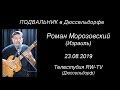 ПОДВАЛЬНИК в Дюссельдорфе - Роман Морозовский - интервью и концерт 23.08.2019