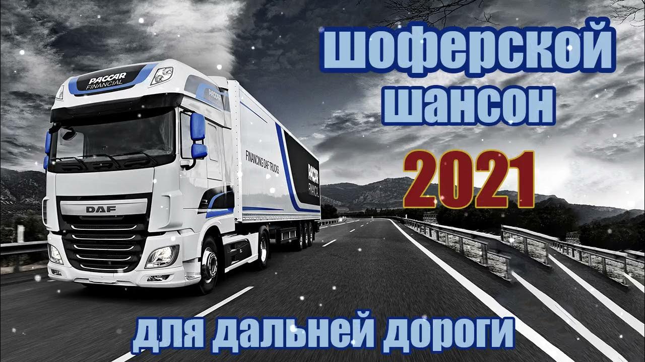 Шоферский шансон песни для дальней дороги. Шансон в дорогу 2021. Дальнобойные песни в дорогу. Шансон в дорогу. Шоферский шансон песни для дальней дороги.