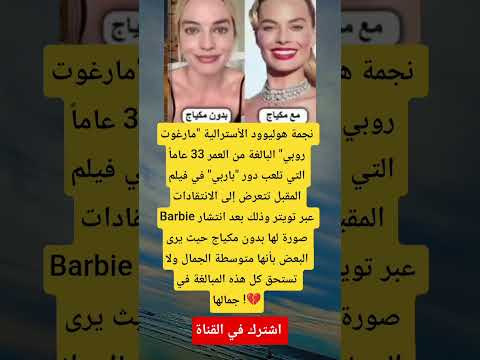 نجمة هوليوود الأسترالية مارغوت روبي البالغة من العمر 33 عاما التي تلعب دور باربي
