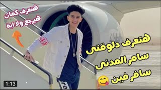 هتعرف? سامر المدني سافر فين? مهرجانات سامر المدني/اغانى سامر المدني/قناه سامر المدني/سامر المدني