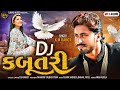    dj kabutari  new rajsthani dj dhamal song  kerabhai barot new marvadi song